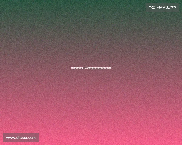 震撼赛季开幕：NBA新星崭露头角，老将依旧闪耀赛场